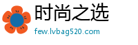 时尚之选