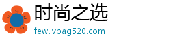 时尚之选